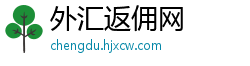 外汇返佣网